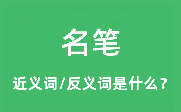 名笔的近义词和反义词是什么,名笔是什么意思