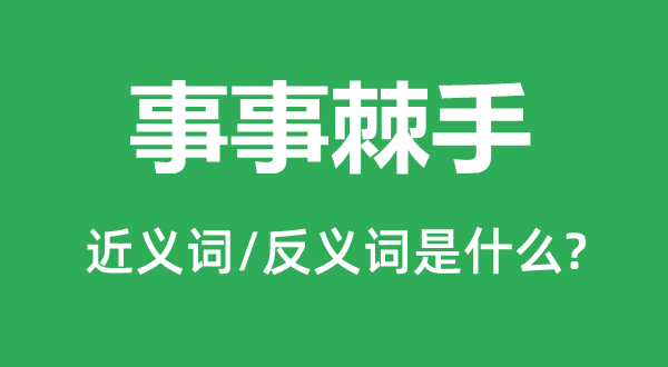 事事棘手的近义词和反义词是什么,事事棘手是什么意思