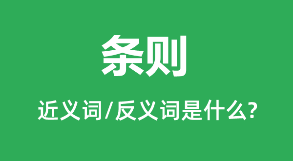 条则的近义词和反义词是什么,条则是什么意思