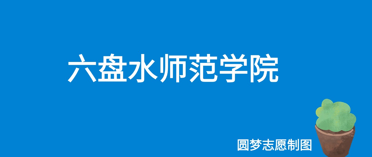 2024六盘水师范学院录取分数线（全国各省最低分及位次）