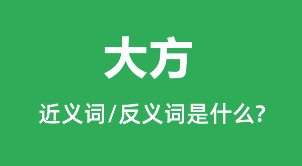 大方的近义词和反义词是什么,大方是什么意思