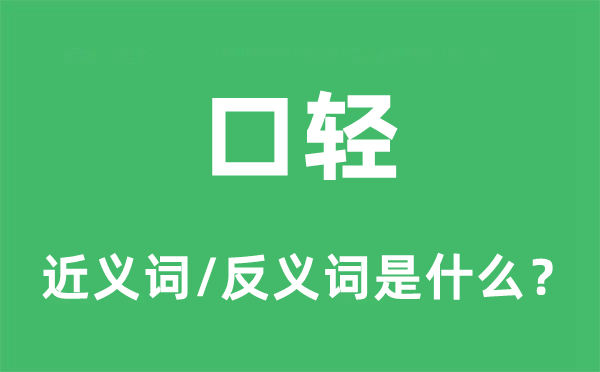 口轻的近义词和反义词是什么,口轻是什么意思