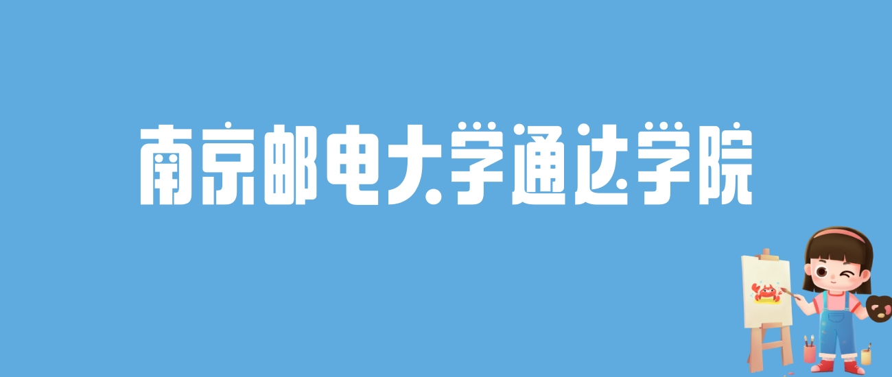 2024南京邮电大学通达学院录取分数线汇总：全国各省最低多少分能上