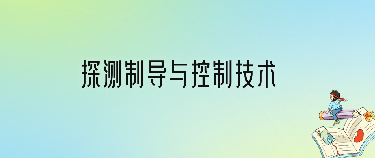 学探测制导与控制技术后悔死了？2025千万别学探测制导与控制技术专业？