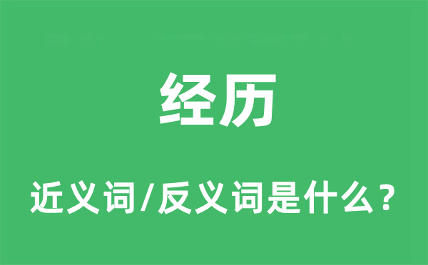 经历的近义词和反义词是什么,经历是什么意思