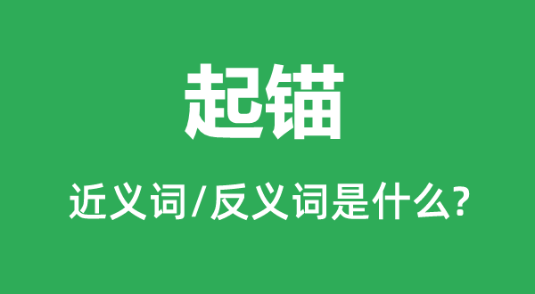 起锚的近义词和反义词是什么,起锚是什么意思