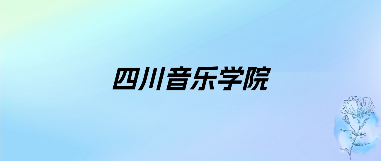 2024年四川音乐学院学费明细：一年12000-15000元（各专业收费标准）