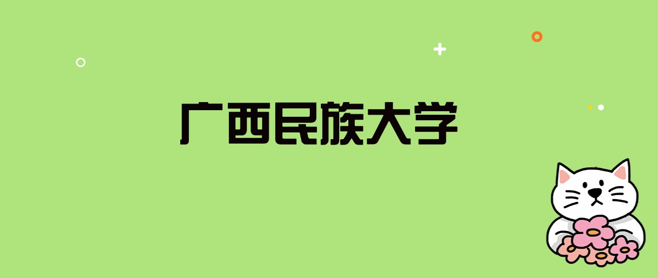 2024年广西民族大学录取分数线是多少？看全国27省的最低分