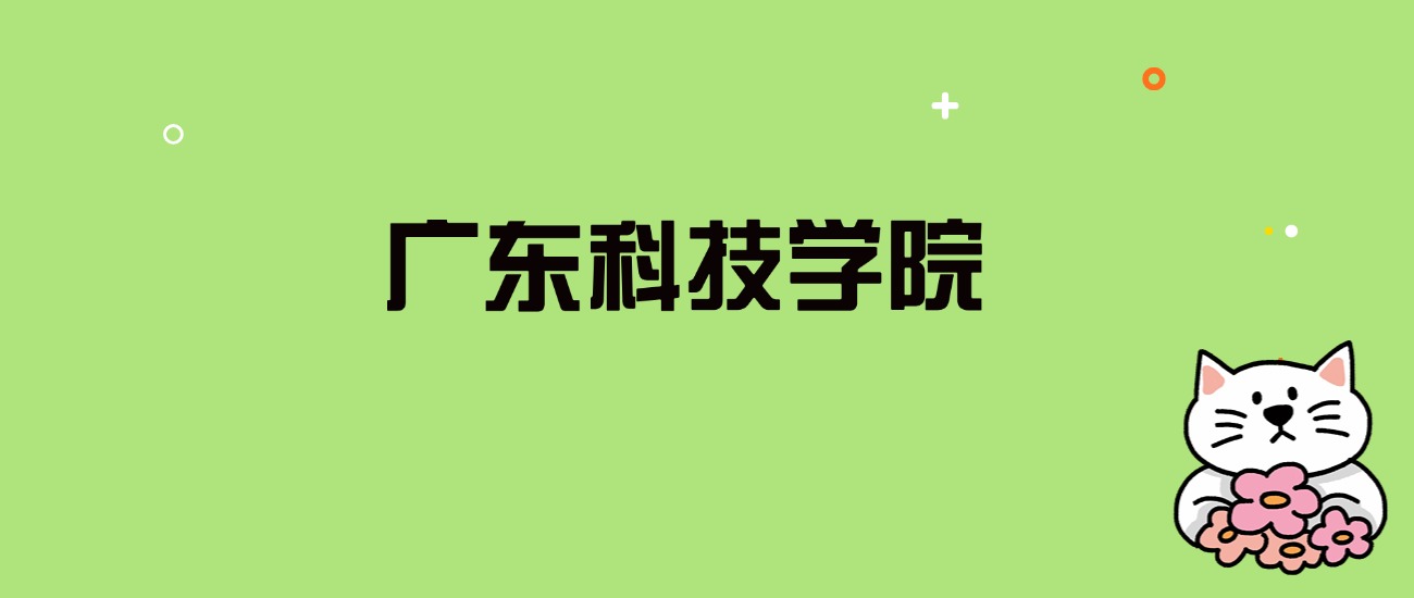 2024年广东科技学院录取分数线是多少？看全国15省的最低分