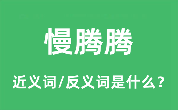 慢腾腾的近义词和反义词是什么,慢腾腾是什么意思