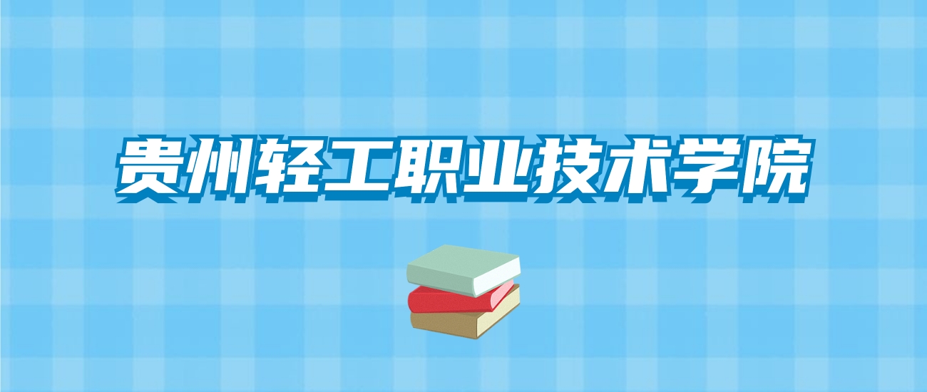 贵州轻工职业技术学院的录取分数线要多少？附2024招生计划及专业