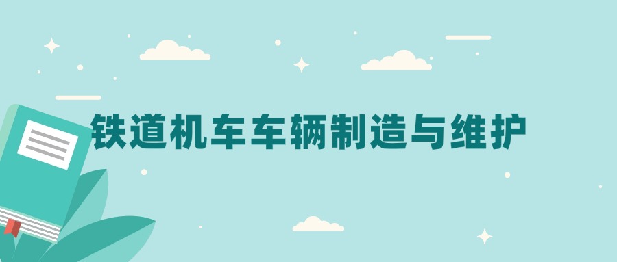 全国铁道机车车辆制造与维护专业2024录取分数线（2025考生参考）