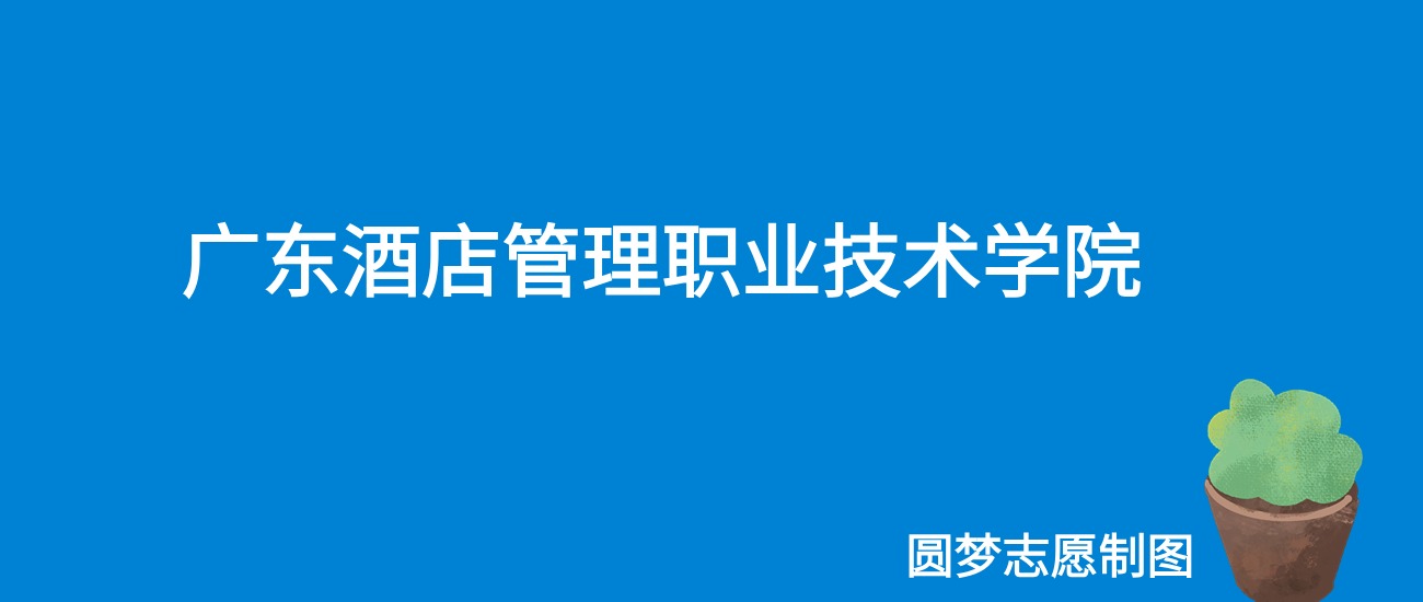 2024广东酒店管理职业技术学院录取分数线（全国各省最低分及位次）