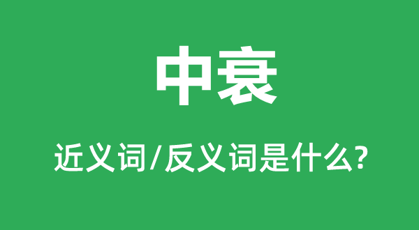 中衰的近义词和反义词是什么,中衰是什么意思