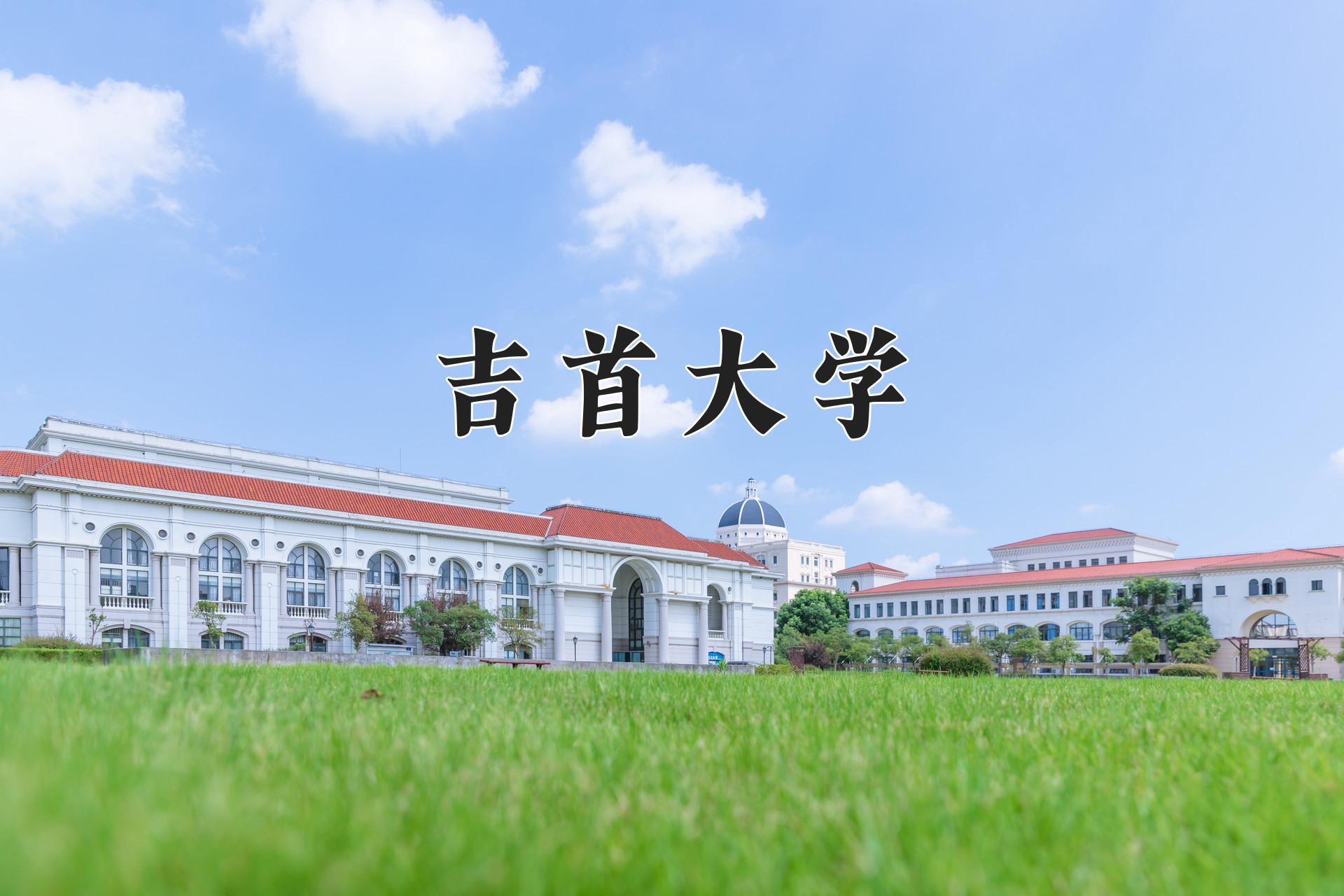 吉首大学