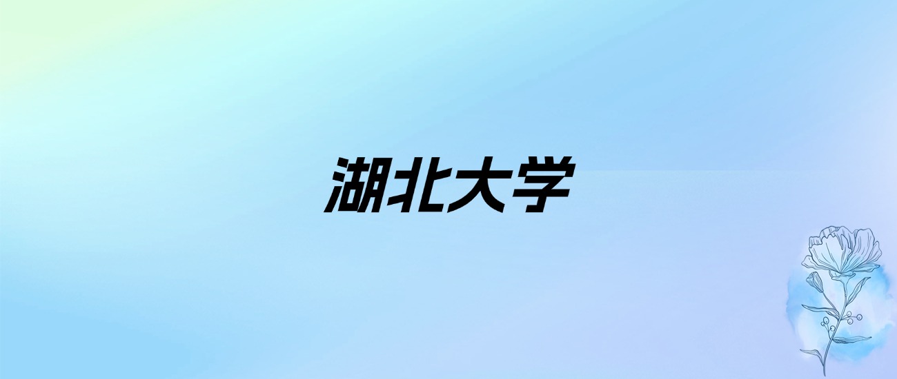 2024年湖北大学学费明细：一年4500-60000元（各专业收费标准）