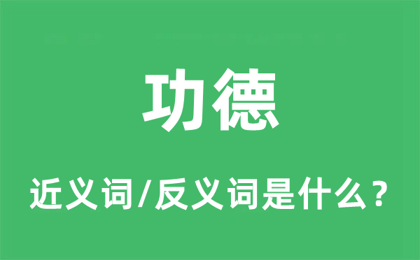 功德的近义词和反义词是什么,功德是什么意思