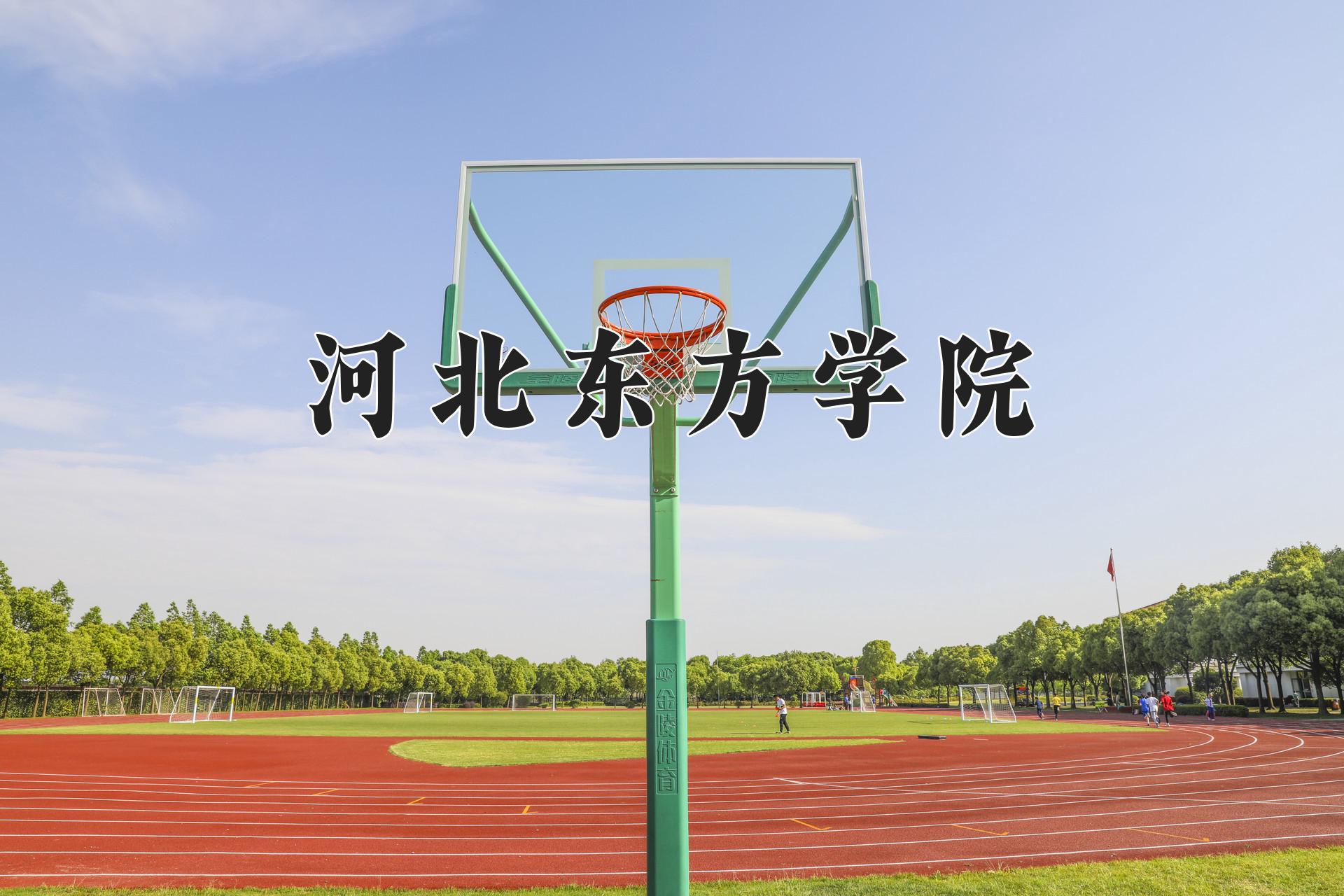 河北东方学院