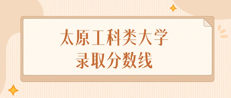 2024年太原工科类大学录取分数线排名（文科+理科）