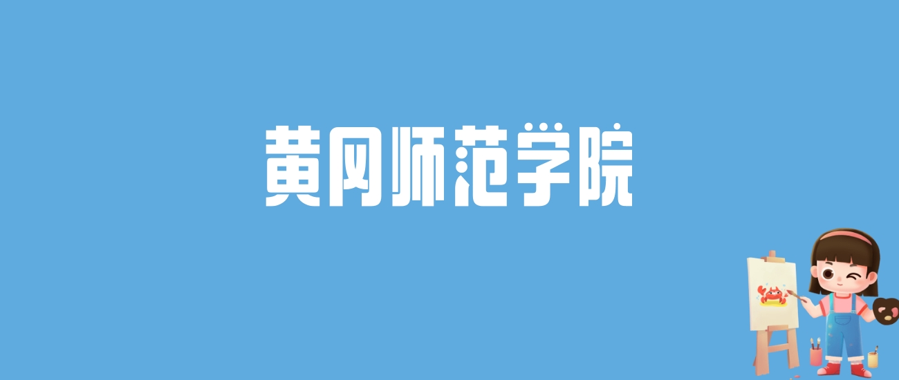 2024黄冈师范学院录取分数线汇总：全国各省最低多少分能上