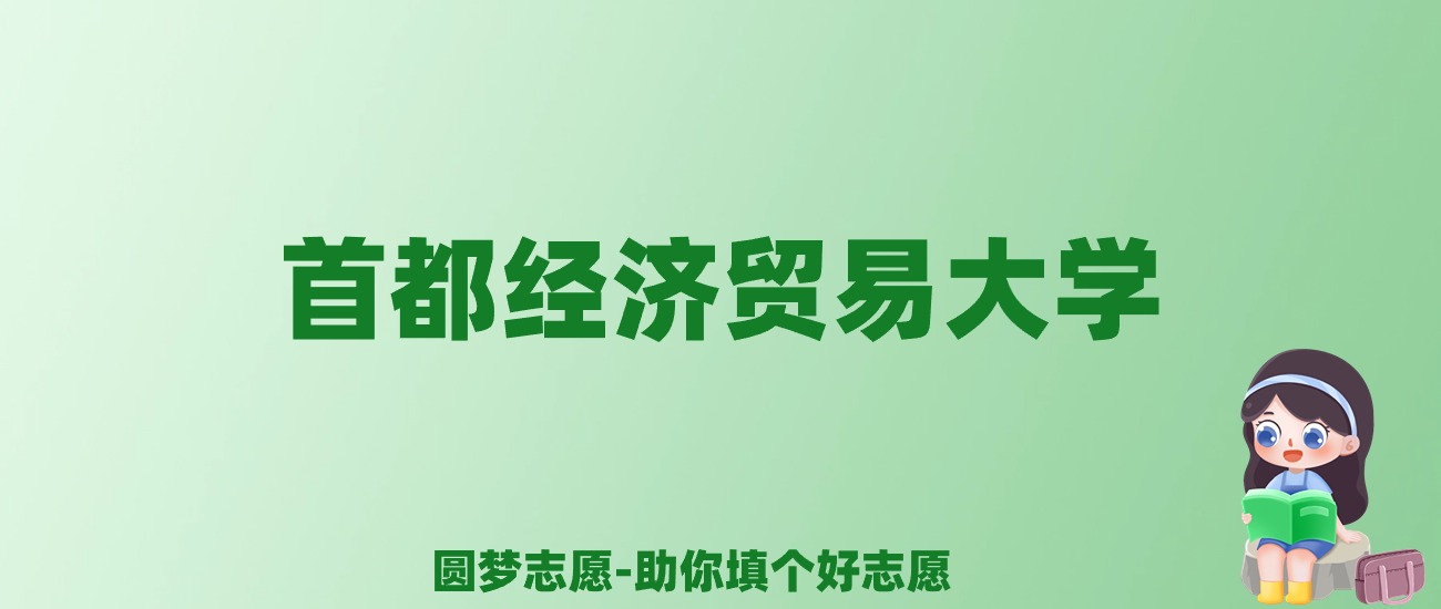 张雪峰谈首都经济贸易大学：和211的差距对比、热门专业推荐