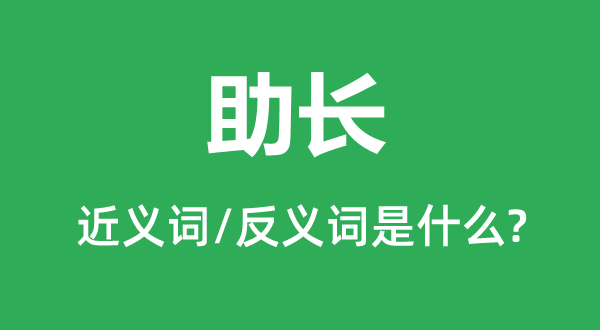 助长的近义词和反义词是什么,助长是什么意思