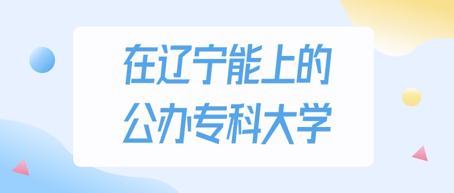 辽宁多少分能上公办专科大学？2024年物理类最低178分录取