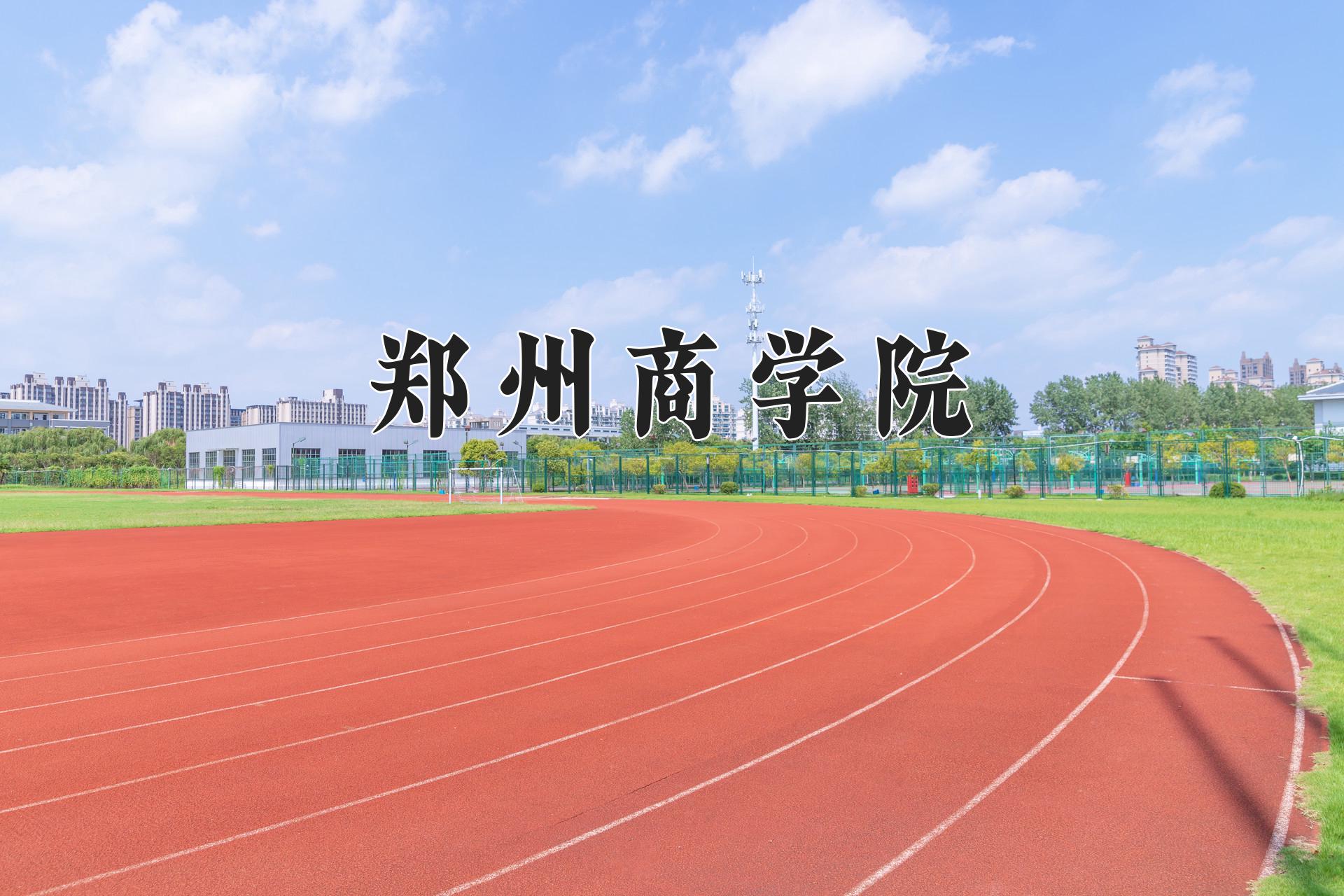 郑州商学院