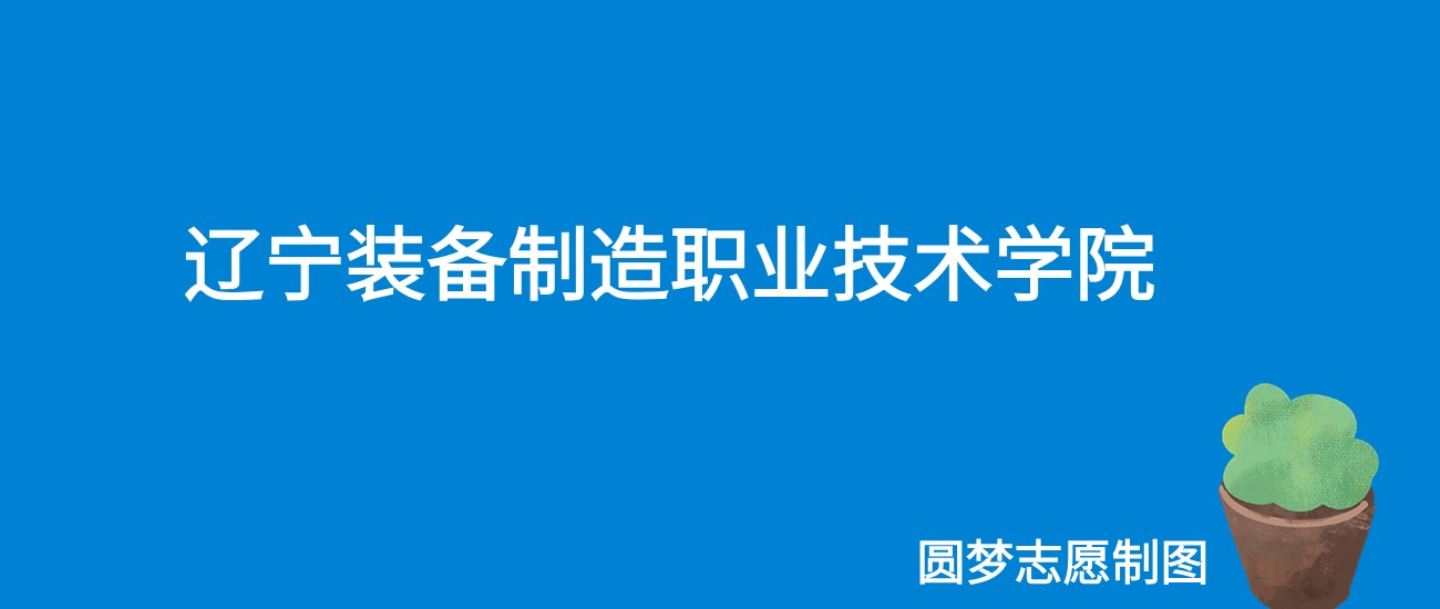 2024辽宁装备制造职业技术学院录取分数线（全国各省最低分及位次）