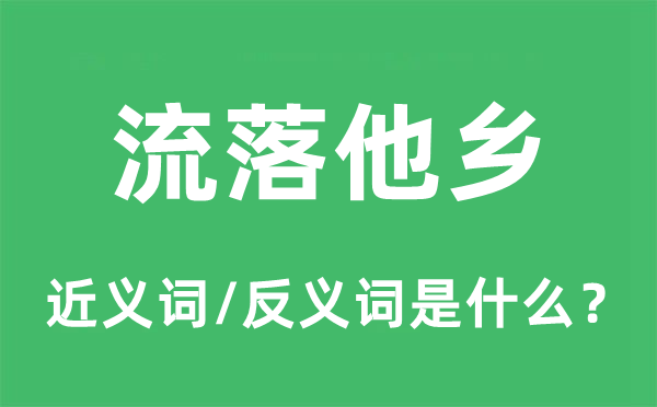 流落他乡的近义词和反义词是什么,流落他乡是什么意思