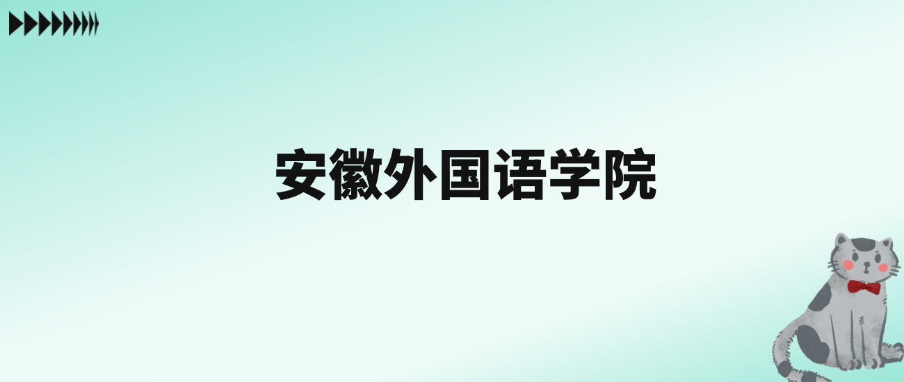 张雪峰评价安徽外国语学院：王牌专业是汉语言文学