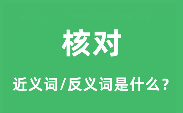 核对的近义词和反义词是什么,核对是什么意思