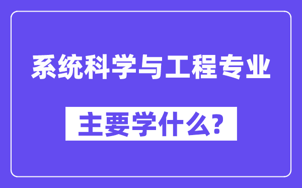 系统科学与工程专业主要学什么？附系统科学与工程专业课程目录