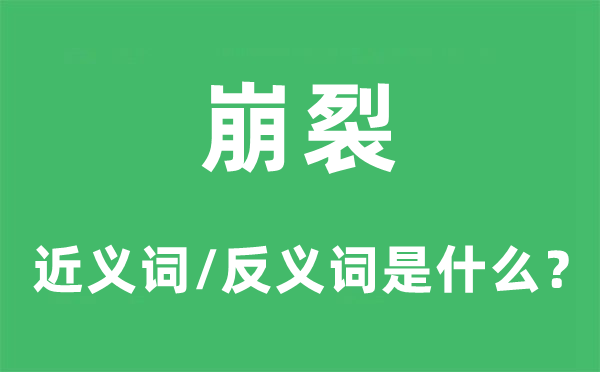 崩裂的近义词和反义词是什么,崩裂是什么意思