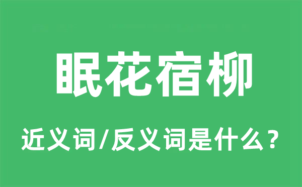 眠花宿柳的近义词和反义词是什么,眠花宿柳是什么意思