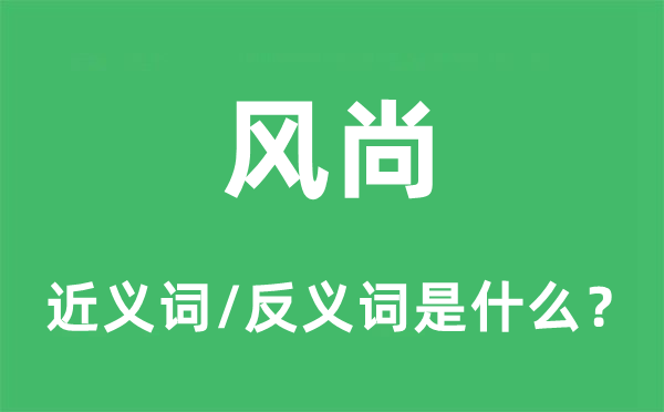 风尚的近义词和反义词是什么,风尚是什么意思