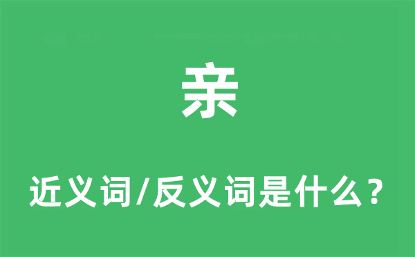 亲的近义词和反义词是什么,亲是什么意思