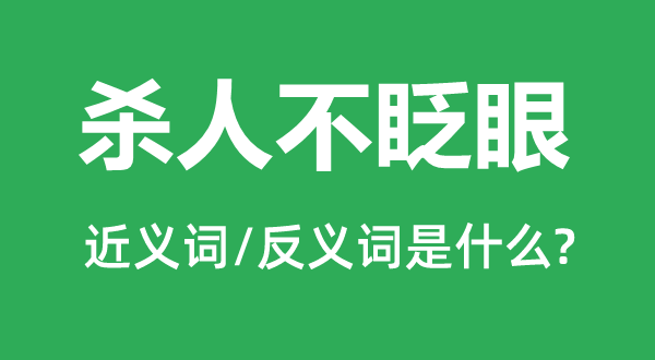 杀人不眨眼的近义词和反义词是什么,杀人不眨眼是什么意思