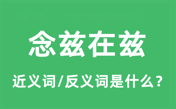 念兹在兹的近义词和反义词是什么,念兹在兹是什么意思