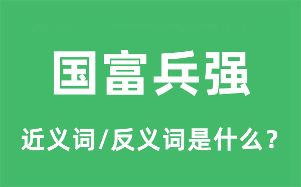 国富兵强的近义词和反义词是什么,国富兵强是什么意思