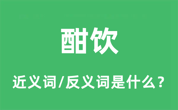 酣饮的近义词和反义词是什么,酣饮是什么意思