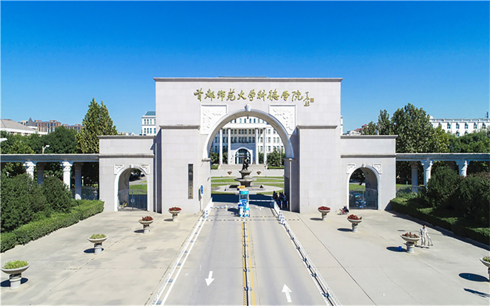 首都师范大学科德学院