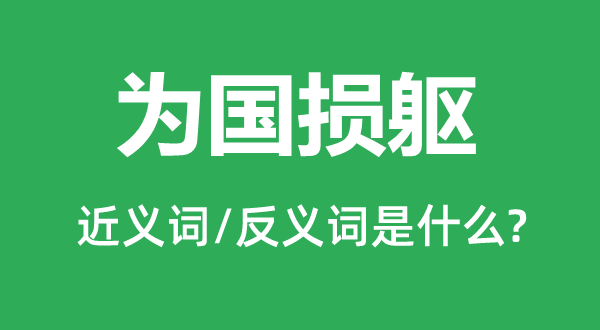 为国损躯的近义词和反义词是什么,为国损躯是什么意思