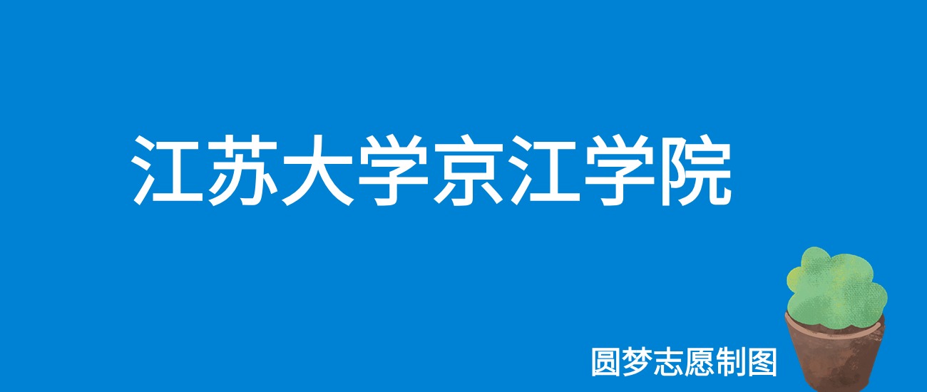 2024江苏大学京江学院录取分数线（全国各省最低分及位次）