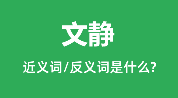 文静的近义词和反义词是什么,文静是什么意思