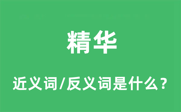 精华的近义词和反义词是什么,精华是什么意思