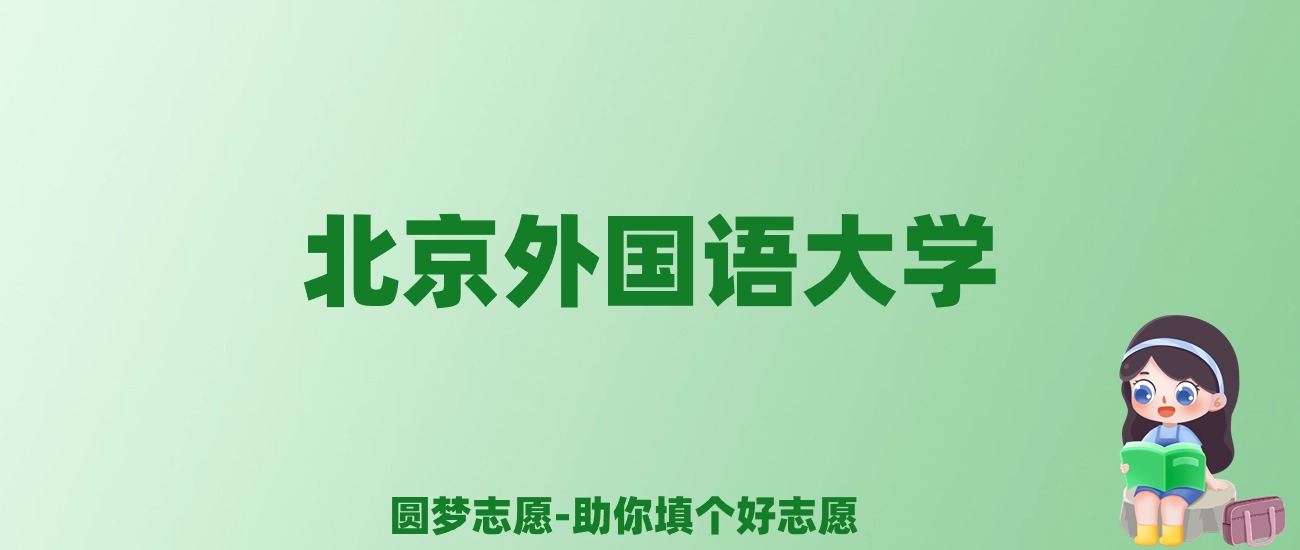 张雪峰谈北京外国语大学：和985的差距对比、热门专业推荐