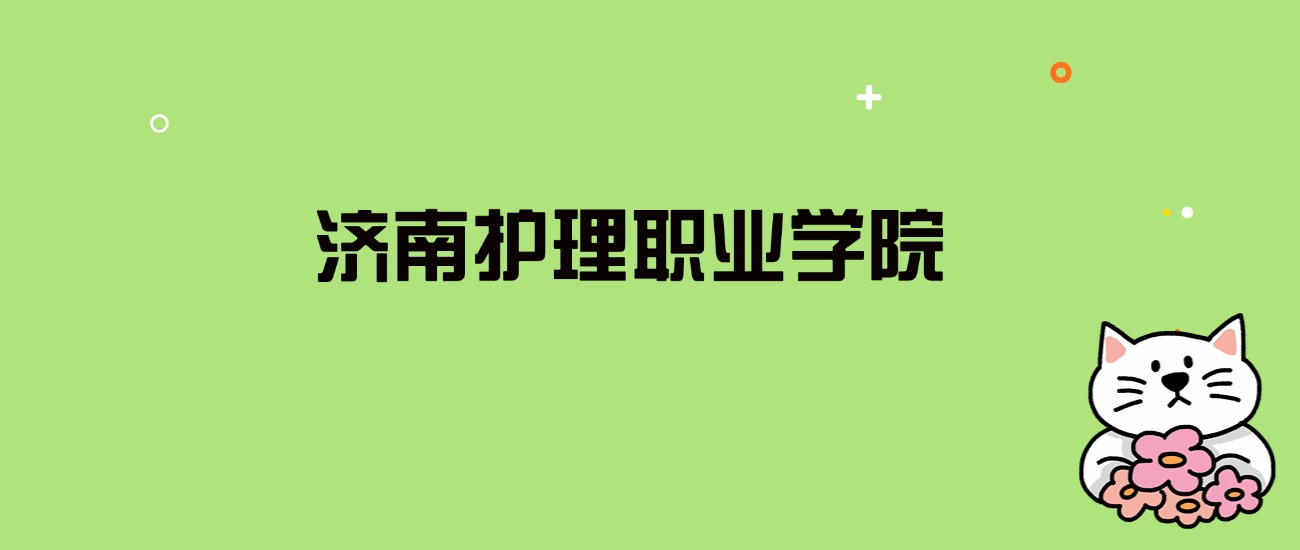 2024年济南护理职业学院录取分数线是多少？看全国18省的最低分