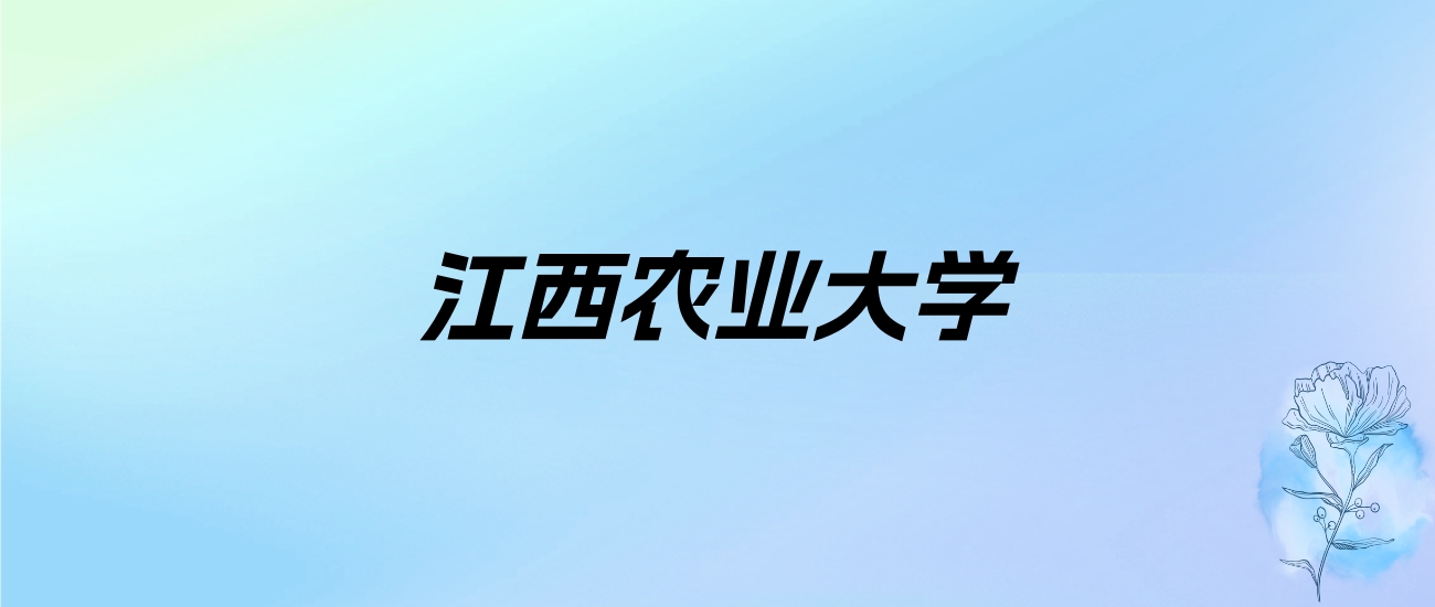 2024年江西农业大学学费明细：一年4090-10000元（各专业收费标准）