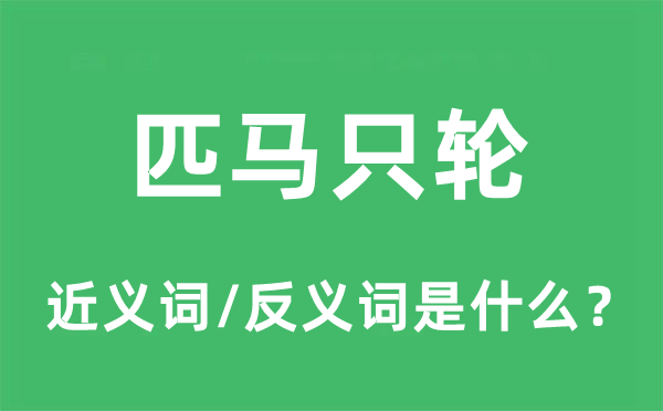 匹马只轮的近义词和反义词是什么,匹马只轮是什么意思